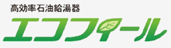 高効率石油給湯器「エコフィール」