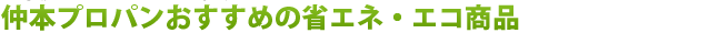 仲本プロパンおすすめの省エネ・エコ商品
