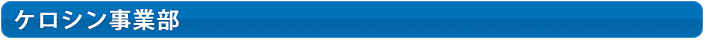 ケロシン事業部